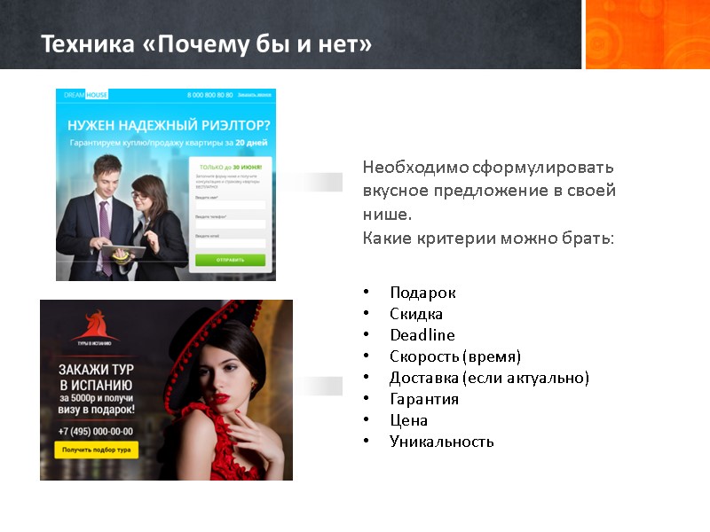 Необходимо сформулировать вкусное предложение в своей нише. Какие критерии можно брать: Подарок Скидка Deadline